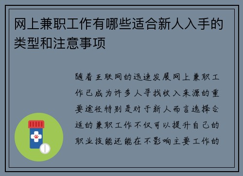 网上兼职工作有哪些适合新人入手的类型和注意事项