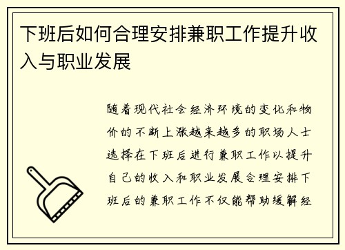 下班后如何合理安排兼职工作提升收入与职业发展