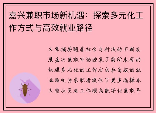 嘉兴兼职市场新机遇：探索多元化工作方式与高效就业路径