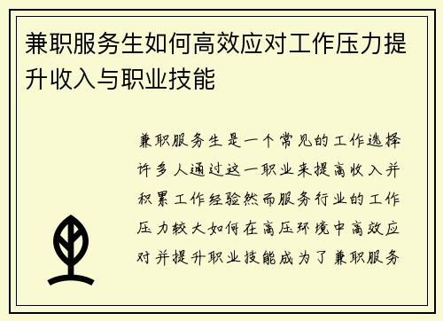兼职服务生如何高效应对工作压力提升收入与职业技能