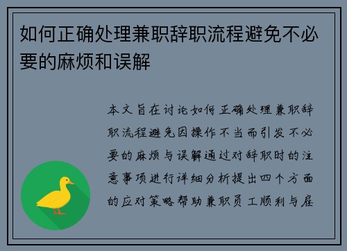 如何正确处理兼职辞职流程避免不必要的麻烦和误解