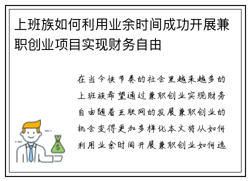 上班族如何利用业余时间成功开展兼职创业项目实现财务自由