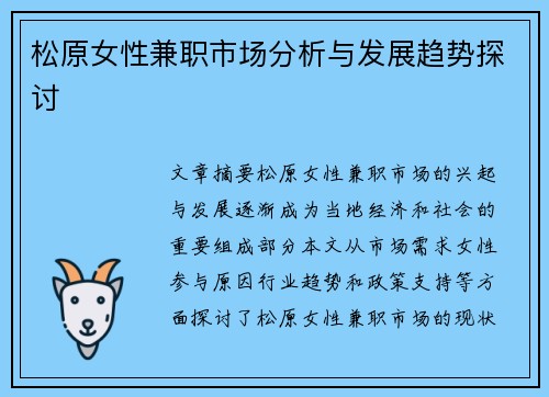松原女性兼职市场分析与发展趋势探讨