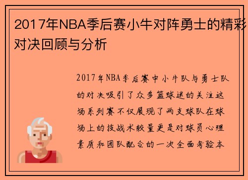 2017年NBA季后赛小牛对阵勇士的精彩对决回顾与分析