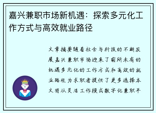 嘉兴兼职市场新机遇：探索多元化工作方式与高效就业路径