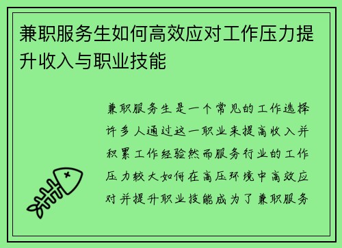 兼职服务生如何高效应对工作压力提升收入与职业技能