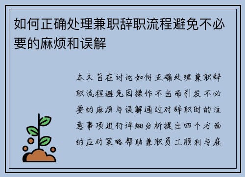 如何正确处理兼职辞职流程避免不必要的麻烦和误解