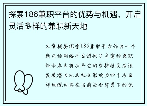 探索186兼职平台的优势与机遇，开启灵活多样的兼职新天地