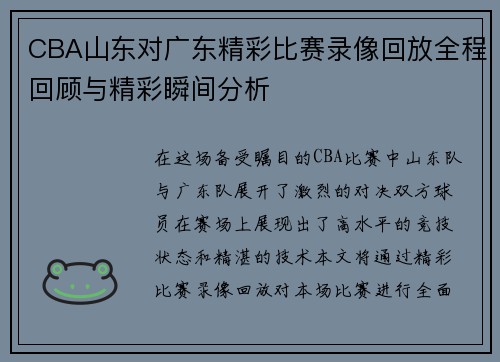 CBA山东对广东精彩比赛录像回放全程回顾与精彩瞬间分析