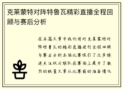 克莱蒙特对阵特鲁瓦精彩直播全程回顾与赛后分析