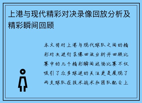 上港与现代精彩对决录像回放分析及精彩瞬间回顾