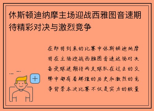 休斯顿迪纳摩主场迎战西雅图音速期待精彩对决与激烈竞争
