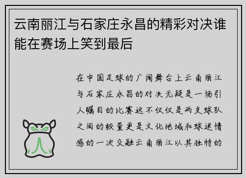 云南丽江与石家庄永昌的精彩对决谁能在赛场上笑到最后
