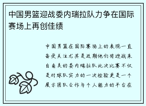 中国男篮迎战委内瑞拉队力争在国际赛场上再创佳绩