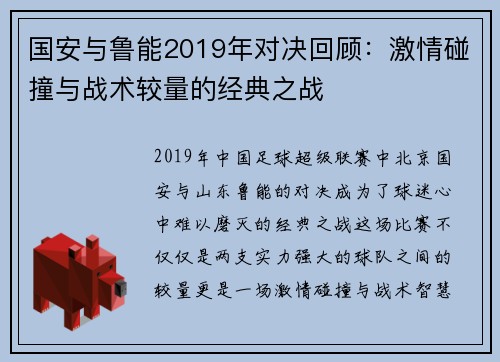 国安与鲁能2019年对决回顾：激情碰撞与战术较量的经典之战