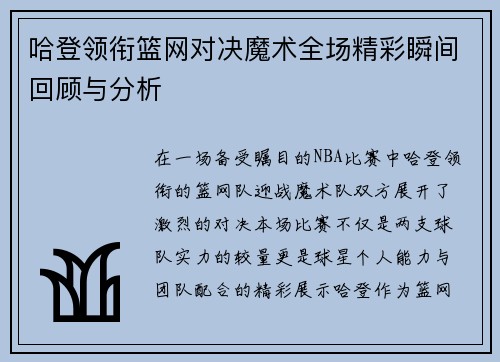 哈登领衔篮网对决魔术全场精彩瞬间回顾与分析