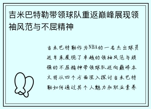 吉米巴特勒带领球队重返巅峰展现领袖风范与不屈精神