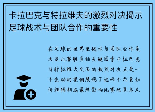 卡拉巴克与特拉维夫的激烈对决揭示足球战术与团队合作的重要性