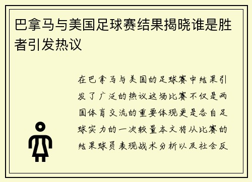 巴拿马与美国足球赛结果揭晓谁是胜者引发热议
