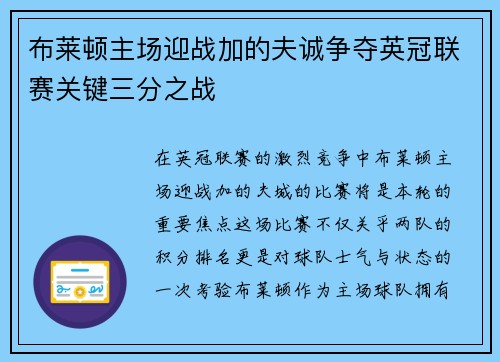 布莱顿主场迎战加的夫诚争夺英冠联赛关键三分之战