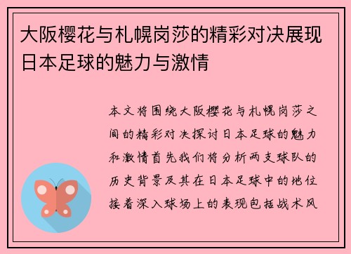 大阪樱花与札幌岗莎的精彩对决展现日本足球的魅力与激情