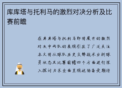 库库塔与托利马的激烈对决分析及比赛前瞻