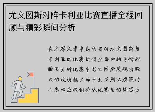 尤文图斯对阵卡利亚比赛直播全程回顾与精彩瞬间分析