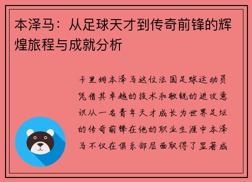 本泽马：从足球天才到传奇前锋的辉煌旅程与成就分析