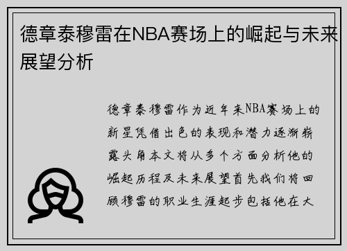 德章泰穆雷在NBA赛场上的崛起与未来展望分析