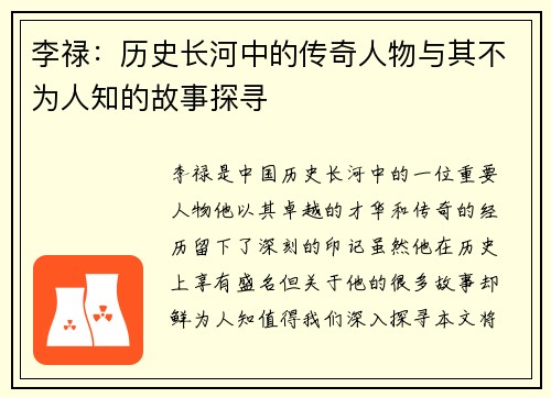 李禄：历史长河中的传奇人物与其不为人知的故事探寻