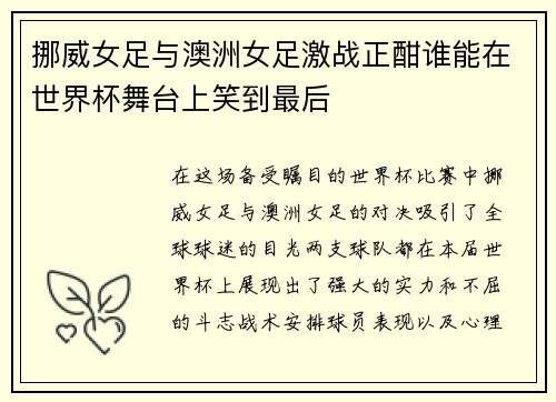 挪威女足与澳洲女足激战正酣谁能在世界杯舞台上笑到最后