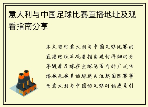 意大利与中国足球比赛直播地址及观看指南分享