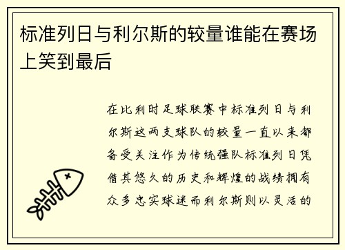标准列日与利尔斯的较量谁能在赛场上笑到最后