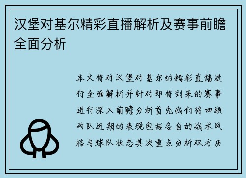 汉堡对基尔精彩直播解析及赛事前瞻全面分析