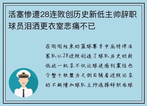 活塞惨遭28连败创历史新低主帅辞职球员泪洒更衣室悲痛不已