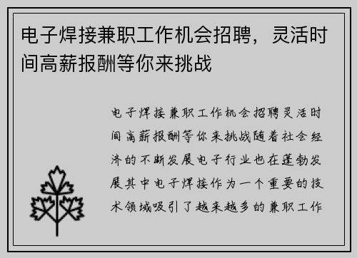电子焊接兼职工作机会招聘，灵活时间高薪报酬等你来挑战