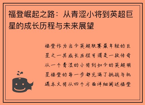 福登崛起之路：从青涩小将到英超巨星的成长历程与未来展望