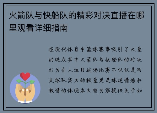 火箭队与快船队的精彩对决直播在哪里观看详细指南