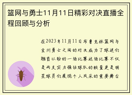 篮网与勇士11月11日精彩对决直播全程回顾与分析