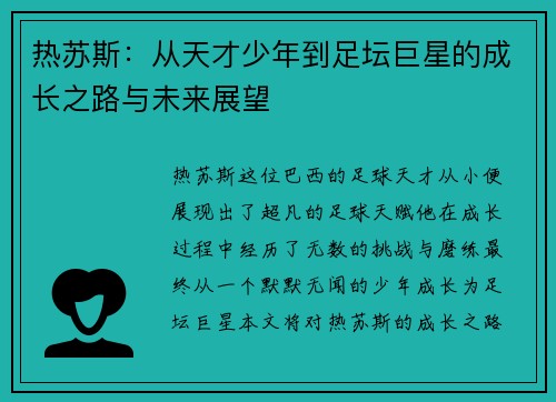 热苏斯：从天才少年到足坛巨星的成长之路与未来展望