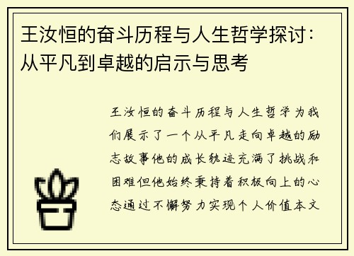 王汝恒的奋斗历程与人生哲学探讨：从平凡到卓越的启示与思考