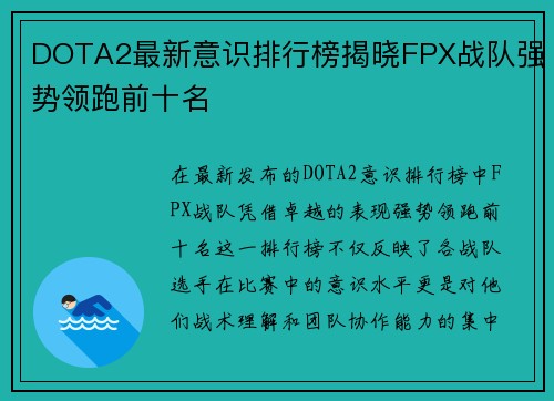 DOTA2最新意识排行榜揭晓FPX战队强势领跑前十名