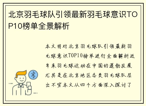 北京羽毛球队引领最新羽毛球意识TOP10榜单全景解析