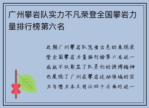 广州攀岩队实力不凡荣登全国攀岩力量排行榜第六名