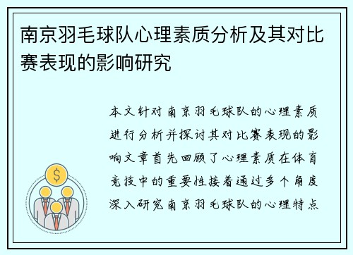 南京羽毛球队心理素质分析及其对比赛表现的影响研究
