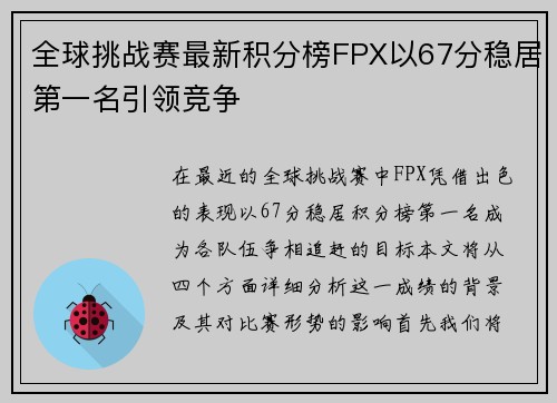 全球挑战赛最新积分榜FPX以67分稳居第一名引领竞争