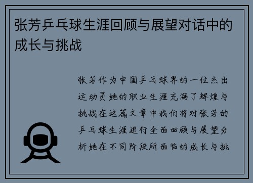 张芳乒乓球生涯回顾与展望对话中的成长与挑战