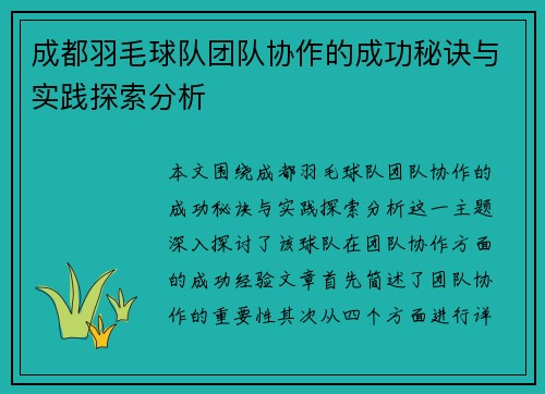 成都羽毛球队团队协作的成功秘诀与实践探索分析