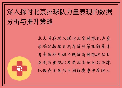 深入探讨北京排球队力量表现的数据分析与提升策略