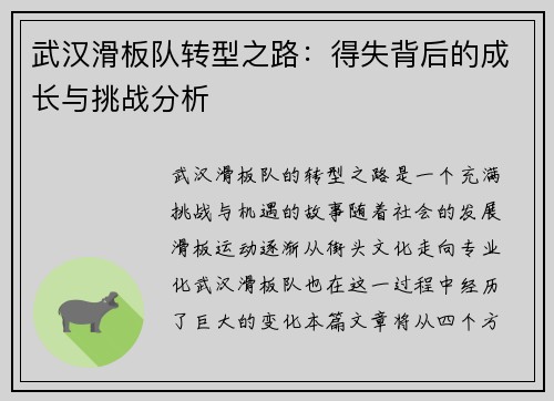 武汉滑板队转型之路：得失背后的成长与挑战分析
